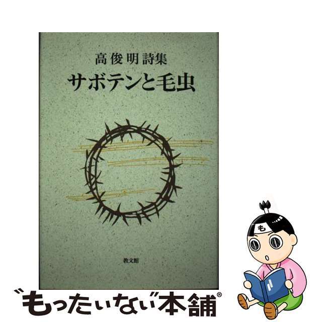 サボテンと毛虫 高俊明詩集/高俊明詩集刊行委員会/高俊明