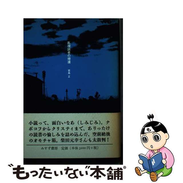 【中古】 乱視読者の帰還/みすず書房/若島正 | フリマアプリ ラクマ