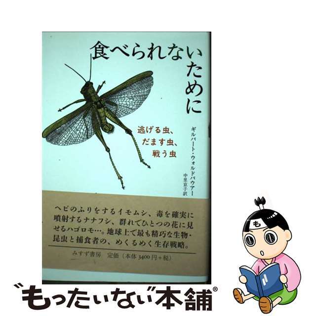 【中古】 食べられないために 逃げる虫、だます虫、戦う虫/みすず書房/ギルバート・ヴァルトバウアー エンタメ/ホビーの本(科学/技術)の商品写真