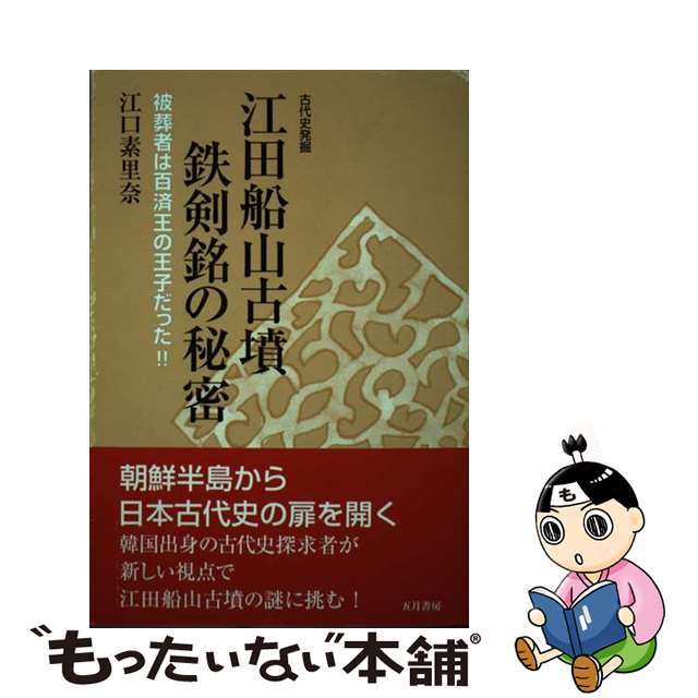 江田船山古墳鉄剣銘の秘密 被葬者は百済王の王子だった！！/五月書房/江口素里奈2007年08月