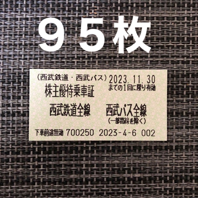 30枚 西武鉄道 株主優待乗車証 西武ホールディングス 西武ライオンズ ...