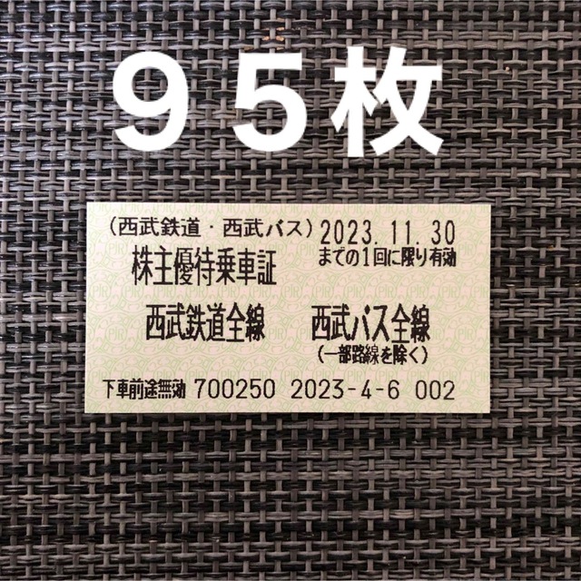 西武ホールディングス　株主優待乗車券　95枚