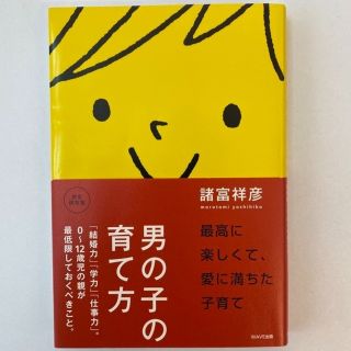 男の子の育て方 「結婚力」「学力」「仕事力」。０～１２歳児の親が最(住まい/暮らし/子育て)