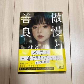 アサヒシンブンシュッパン(朝日新聞出版)の傲慢と善良 辻村深月(文学/小説)