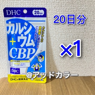 ディーエイチシー(DHC)のDHC カルシウム+CBP 20日分 1袋(その他)