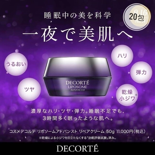 【国内正規品】 コスメデコルテ リポソーム アドバンストリペアクリーム 50g