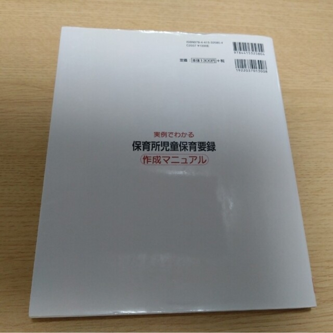 実例でわかる　保育所児童保育要録作成マニュアル エンタメ/ホビーの本(語学/参考書)の商品写真