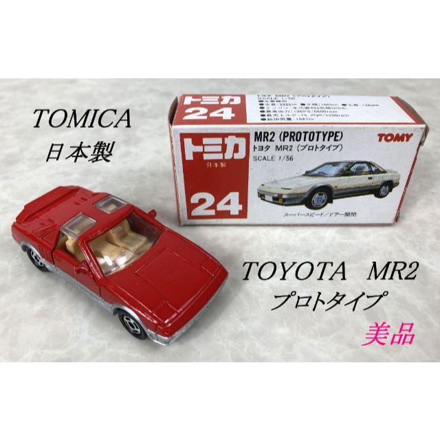 希少☆日本製 トミカ 赤箱 MR2 プロトタイプ TOMY NO.24