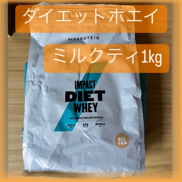 MYPROTEIN(マイプロテイン)のマイプロテイン・diet ホエイ・ミルクティー１ｋｇ 食品/飲料/酒の健康食品(プロテイン)の商品写真