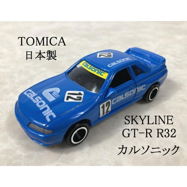 希少☆日本製 トミカ スカイライン GT-R カルソニック TOMY 1989