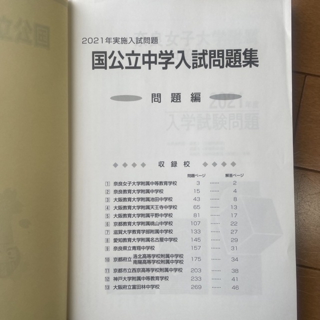 国公立中学入試問題集　2021&2022年実施 エンタメ/ホビーの本(語学/参考書)の商品写真