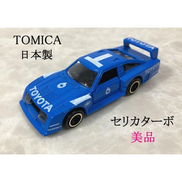 超希少 美品☆トミカ 日本製 セリカ ターボ 童夢 TOKICO NO.35