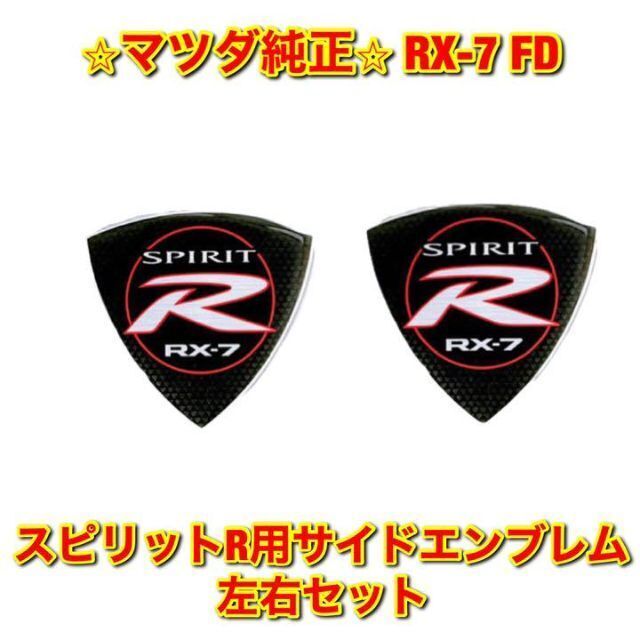 【新品未使用】マツダ RX-7 スピリットR サイドエンブレム 左右セット 純正 | フリマアプリ ラクマ