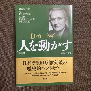 人を動かす 文庫版(その他)