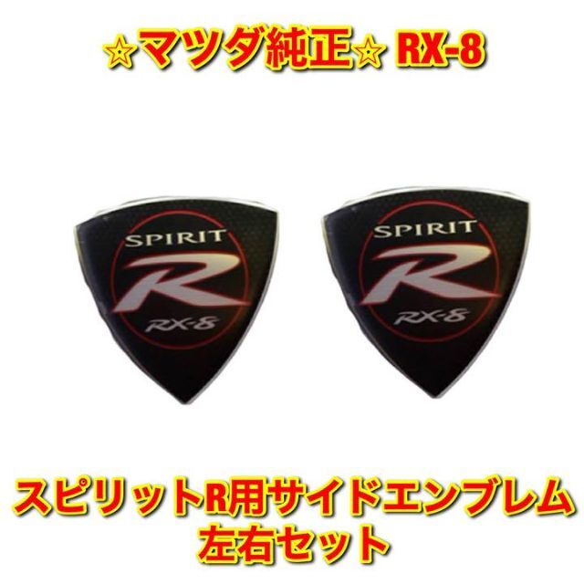 【新品未使用】RX-8 スピリットR用 サイドエンブレム 左右セット マツダ純正