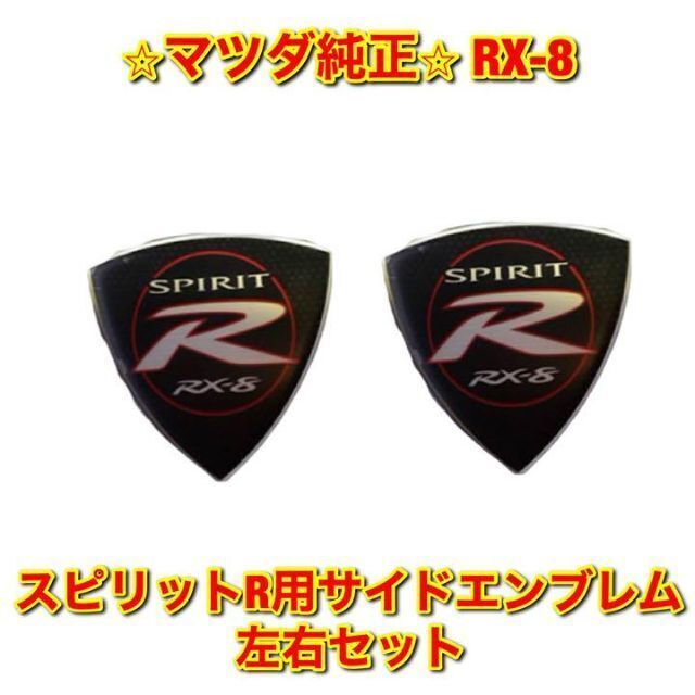 【新品未使用】マツダ RX-8 スピリットR サイドエンブレム 左右セット 純正のサムネイル