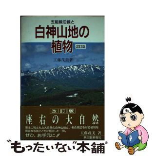 【中古】 五能線沿線と白神山地の植物 改訂版/秋田魁新報社/工藤茂美(科学/技術)