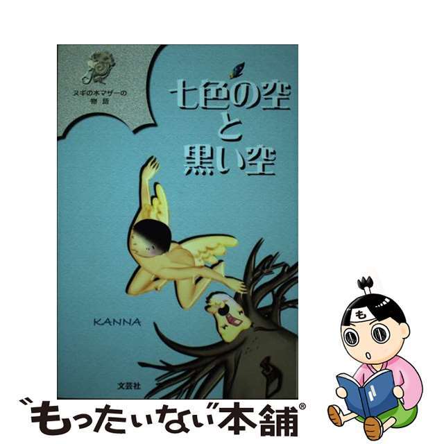 七色の空と黒い空 ヌギの木マザーの物語/文芸社/ＫＡＮＮＡ