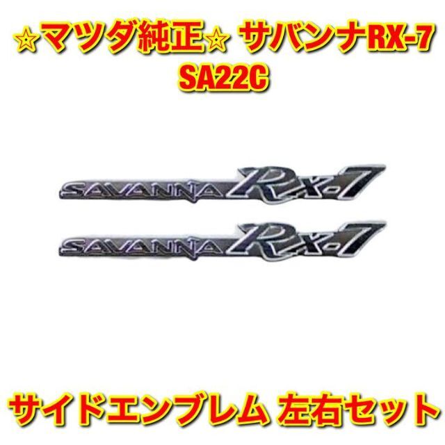 【新品未使用】サバンナRX-7 SA22C サイドエンブレム 左右セット 純正品