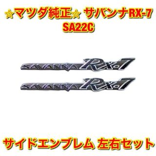 【新品未使用】サバンナRX-7 SA22C サイドエンブレム 左右セット 純正品