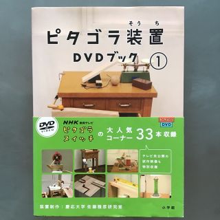 ショウガクカン(小学館)のピタゴラ装置ＤＶＤブック １　新品未使用(アート/エンタメ)