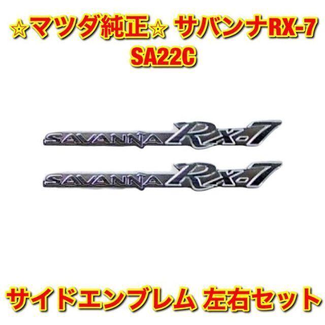 【新品未使用】マツダ サバンナRX-7 SA22C サイドエンブレム 左右セット