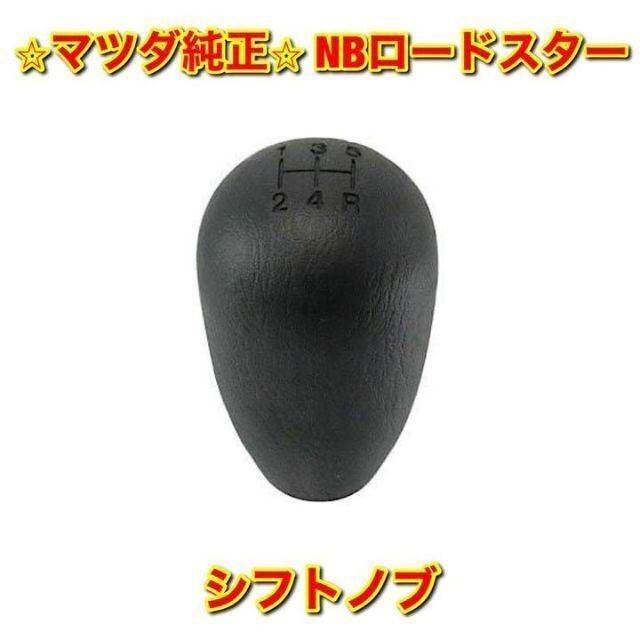 【新品未使用】マツダ NB6C NB8C ロードスター シフトノブ マツダ純正品