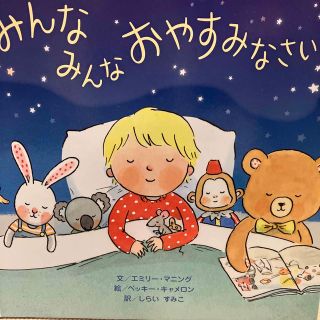 みんなみんなおやすみなさい(絵本/児童書)