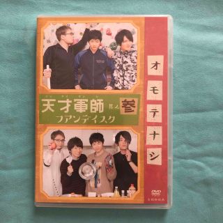 天才軍師　ファンディスク参 DVD(お笑い/バラエティ)