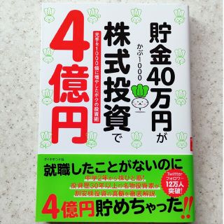 貯金４０万円が株式投資で４億円 元手を１０００倍に増やしたボクの投資術(ビジネス/経済)