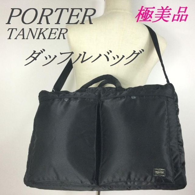 極美品☆PORTER タンカー ダッフルバッグ ボストン Lサイズ 2WAY | フリマアプリ ラクマ