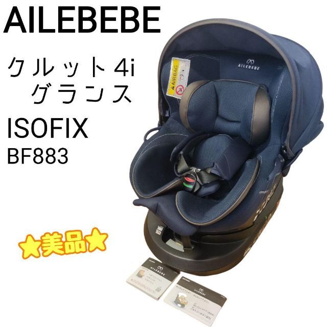 エールべべ クルット4i グランス ISOFIX 最上位モデル！