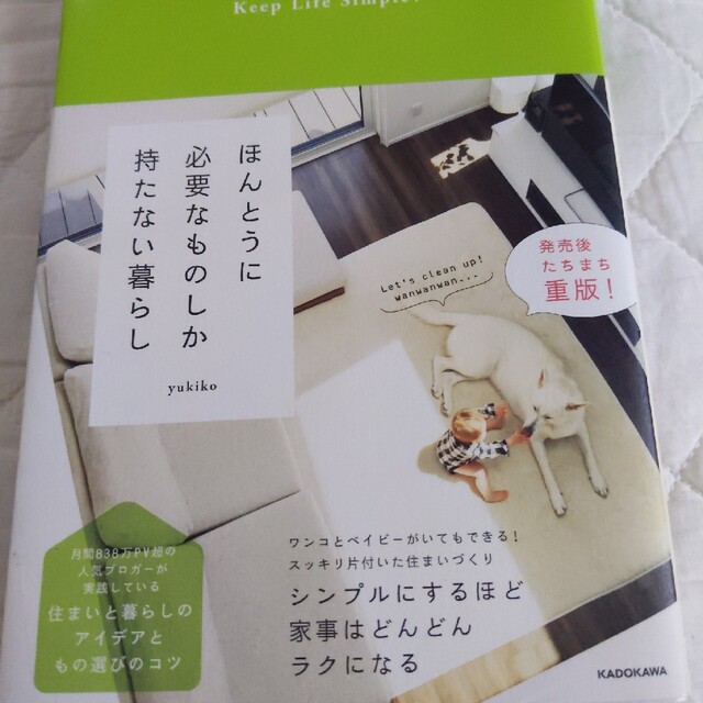 ほんとうに必要なものしか持たない暮らし エンタメ/ホビーの本(ファッション/美容)の商品写真