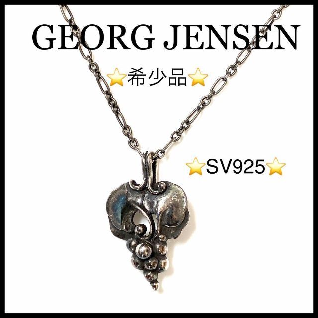 希少品】【GEORG JENSEN】イヤーネックレス 1996 ヘリテージ - ネックレス