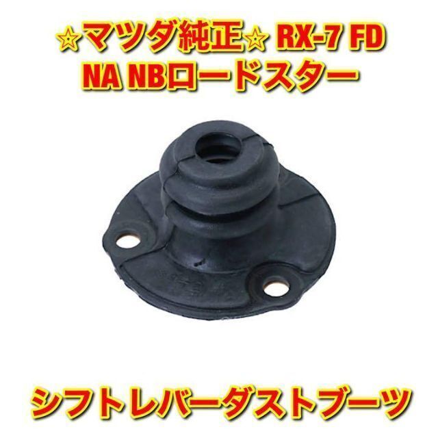 マツダ - 【新品未使用】RX-7 ロードスター FD NA NB シフトレバー