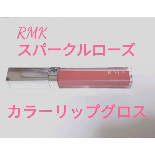 アールエムケー(RMK)のRMK カラーリップグロス　スパークルローズ(口紅)