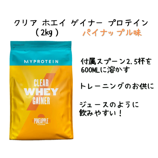 MYPROTEIN(マイプロテイン)のマイプロテイン　クリアホエイゲイナー　パイナップルフレーバー 15食分(2kg) 食品/飲料/酒の健康食品(プロテイン)の商品写真