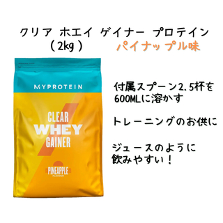 マイプロテイン(MYPROTEIN)のマイプロテイン　クリアホエイゲイナー　パイナップルフレーバー 15食分(2kg)(プロテイン)