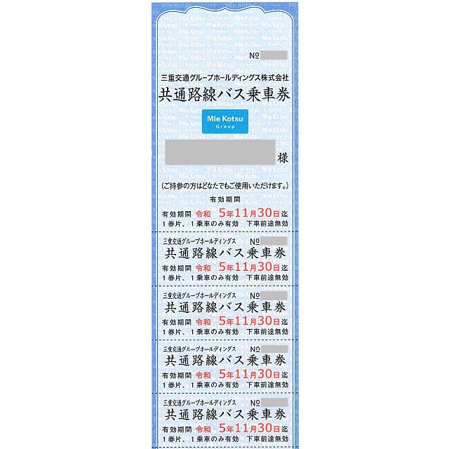 三重交通 共通路線バス乗車券［15枚綴］/2023.11.30まで / 株主優待