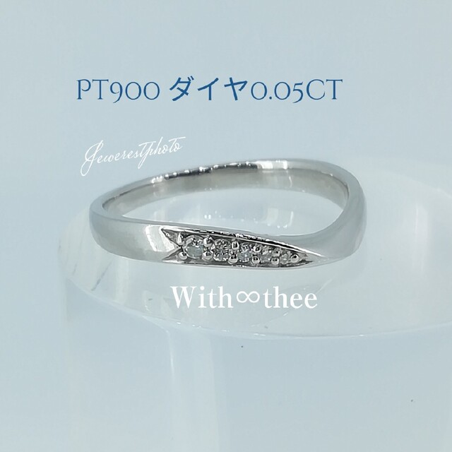 Pt900◆With thee（ウィズィー）✨ダイヤ0.05ct✨リング✨