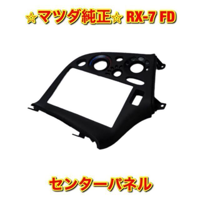 【新品未使用】サバンナRX-7 FC センターパネル オーディオパネル 純正部品