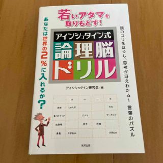 若いアタマを取りもどす！アインシュタイン式論理脳ドリル(趣味/スポーツ/実用)