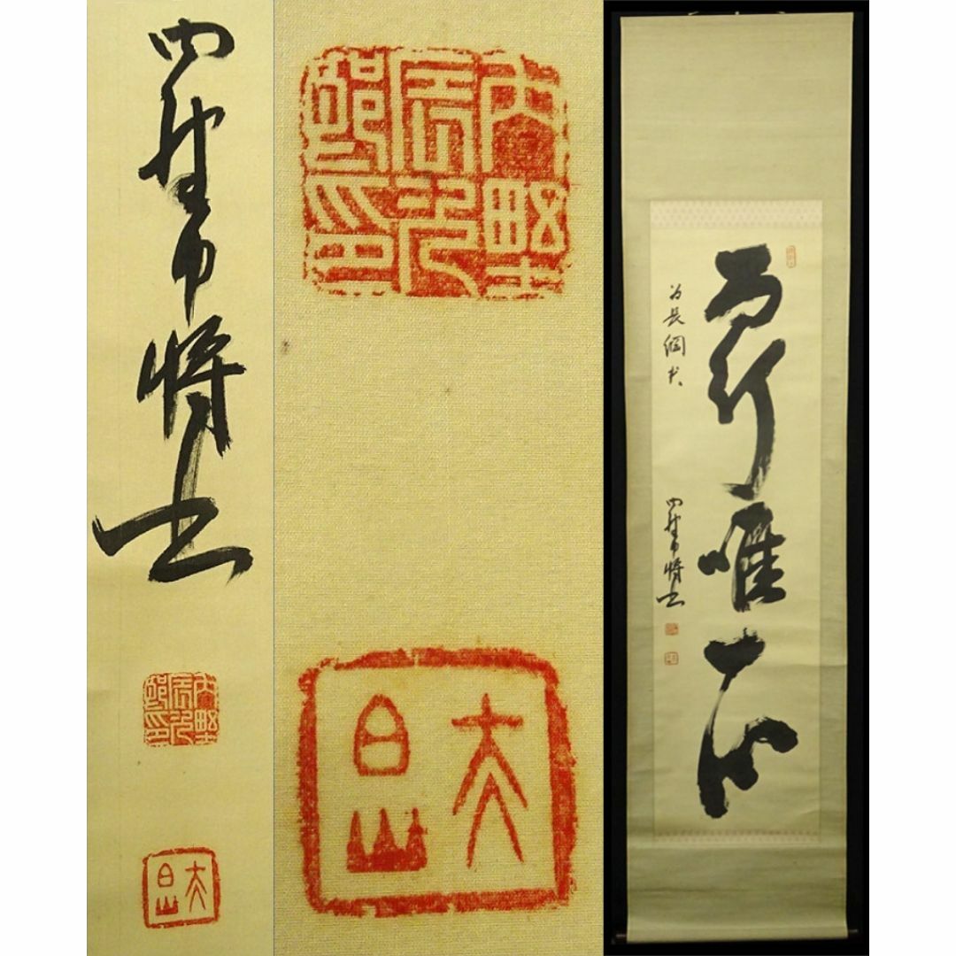 商品説明【真作】掛軸 陸軍中将 内野辰次郎『一行書』絹本 無地箱付 掛け軸 p03296