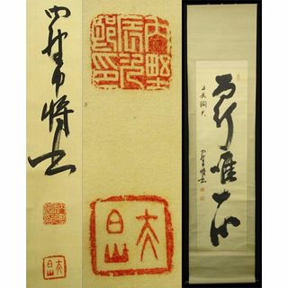 【真作】掛軸 陸軍中将 内野辰次郎『一行書』絹本 無地箱付 掛け軸 p03296(書)