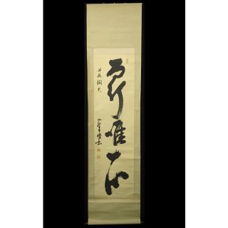 【真作】掛軸 陸軍中将 内野辰次郎『一行書』絹本 無地箱付 掛け軸