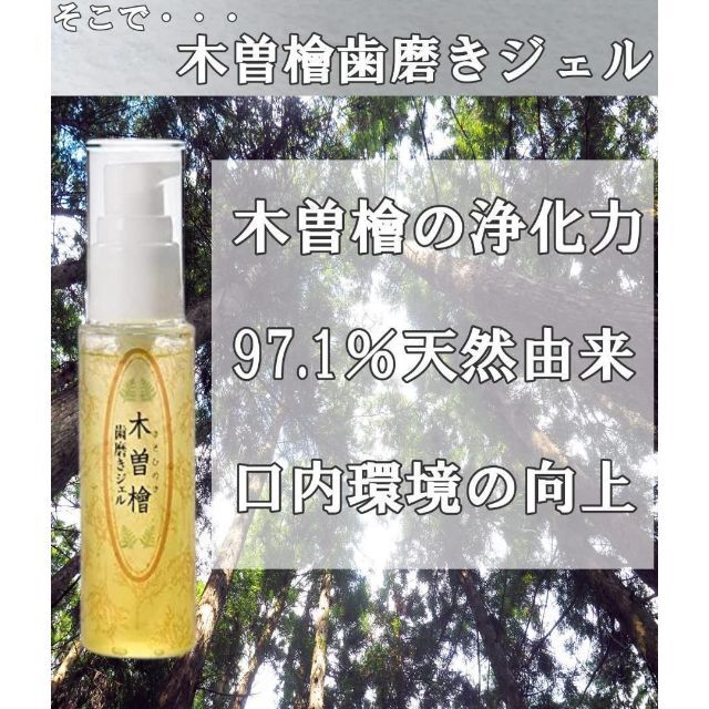 木曽檜歯磨きジェル 50g　ホテルオークラ採用 コスメ/美容のオーラルケア(歯磨き粉)の商品写真