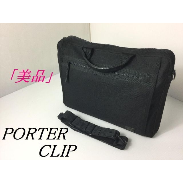 美品／PORTER ポーター【CLIP／クリップ】ブリーフケース 2WAY | フリマアプリ ラクマ