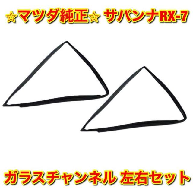 超目玉超目玉サバンナRX-7 SA22C ガラスチャンネル 左右セット 純正品