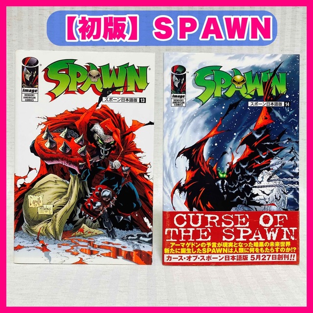 ◆初版　「SPAWN スポーン日本語版　13・14」　アメコミ | フリマアプリ ラクマ