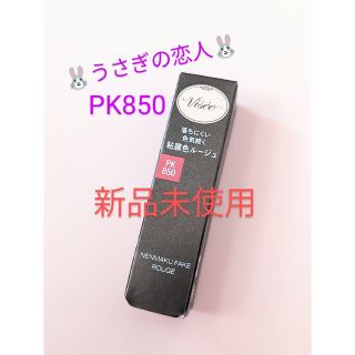 ヴィセ(VISEE)の🐰新品未使用🐰ヴィセ　PK850うさぎの恋人　ネンマクフェイクルージュ(口紅)